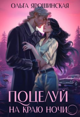 Постер книги Поцелуй на краю ночи (СИ)