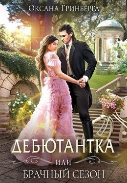 Постер книги Дебютантка, или брачный сезон (СИ)