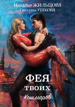 Постер книги Фея моих кошмаров (СИ)