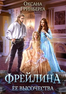 Постер книги Фрейлина ее высочества (СИ)