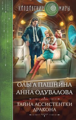 Постер книги Тайна ассистентки дракона