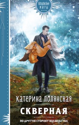 Постер книги Скверная