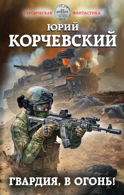 Постер книги Гвардия, в огонь!