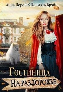 Постер книги Гостиница на раздорожье (СИ)