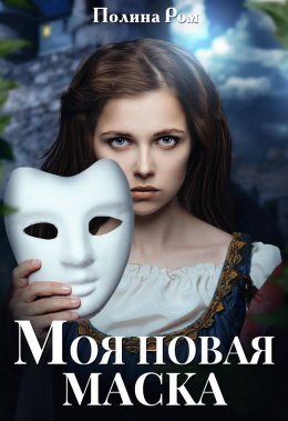 Постер книги Моя новая маска (СИ)