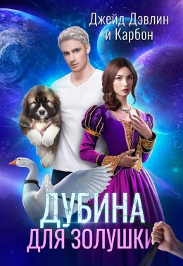 Постер книги Дубина для Золушки (СИ)