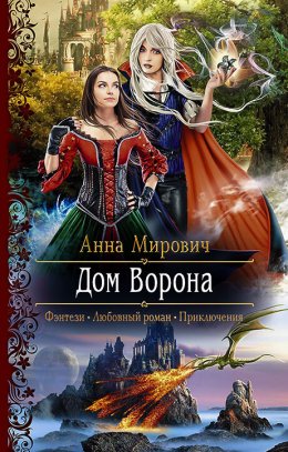 Постер книги Дом Ворона