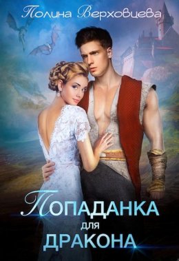 Постер книги Попаданка для дракона (СИ)