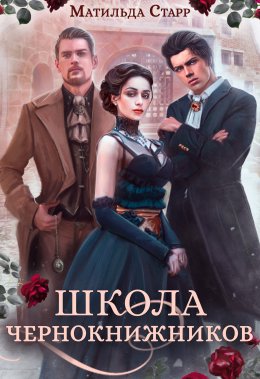 Постер книги Школа чернокнижников (СИ)