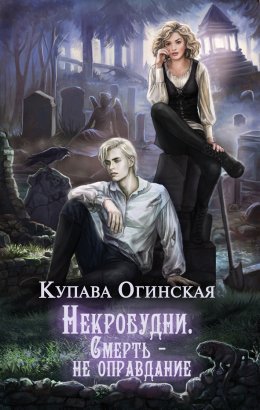 Постер книги Некробудни. Смерть – не оправдание (СИ)