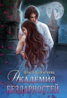 Постер книги Академия бездарностей (СИ)