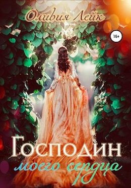 Постер книги Господин моего сердца (СИ)