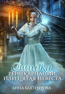 Постер книги Ошибка реинкарнации, или Пятая невеста (СИ)