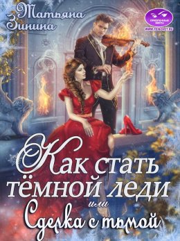 Постер книги Как стать тёмной леди, или Сделка с тьмой (СИ)