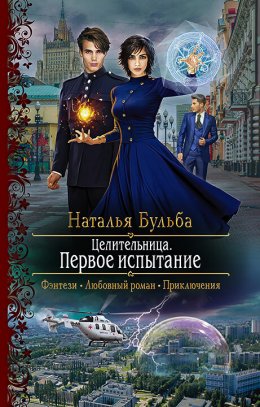 Постер книги Первое испытание