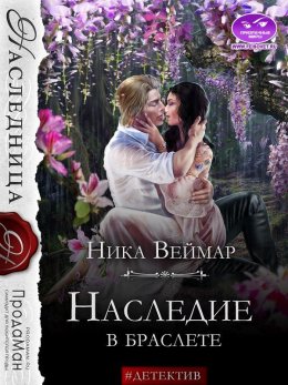 Постер книги Наследие в браслете (СИ)