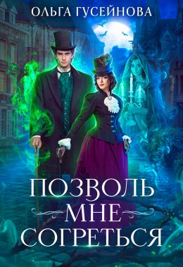 Постер книги Позволь мне согреться (СИ)