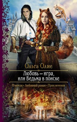 Постер книги Любовь – игра, или Ведьма в поиске