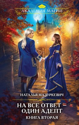 Постер книги На все ответ – один адепт. Книга 2