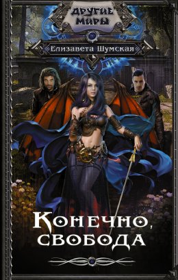 Постер книги Конечно, свобода