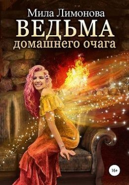 Постер книги Ведьма домашнего очага (СИ)