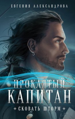 Постер книги Проклятый капитан. Сковать шторм