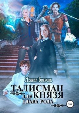 Постер книги Талисман для князя. Глава рода (СИ)