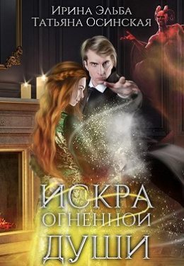 Постер книги Искра огненной души (СИ)