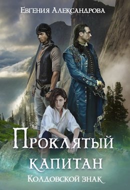 Постер книги Проклятый капитан. Колдовской знак (СИ)