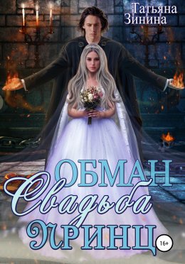 Постер книги Обман. Свадьба. Принц (СИ)