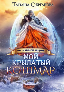 Постер книги Мой крылатый кошмар (СИ)