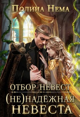 Постер книги Отбор невест. (Не)надежная невеста (СИ)