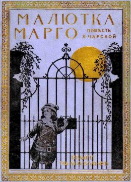 Постер книги Малютка Марго