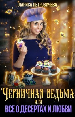 Постер книги Черничная ведьма, или Все о десертах и любви (СИ)