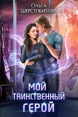 Постер книги Мой таинственный герой (СИ)