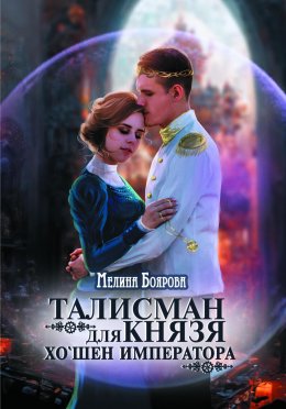 Постер книги Хо`шен император (СИ)