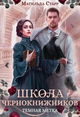 Постер книги Школа чернокнижников. Тёмная метка (СИ)