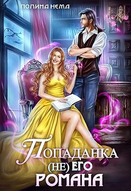 Постер книги Попаданка (не) его романа (СИ)