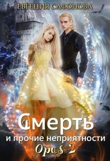 Постер книги Смерть и прочие неприятности. Opus 2 (СИ)