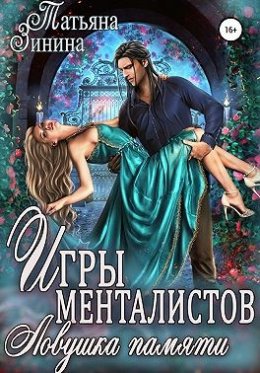 Постер книги Игры менталистов. Ловушка памяти (СИ)