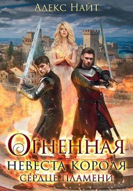 Постер книги Огненная невеста короля. Сердце пламени (СИ)