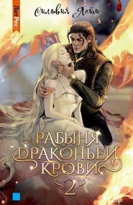 Постер книги Рабыня драконьей крови. Часть 2 (СИ)