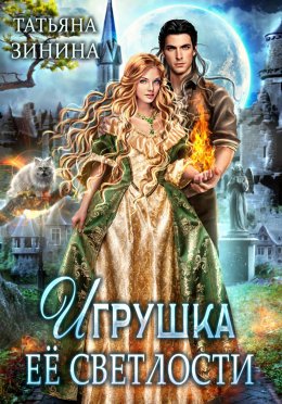 Постер книги Игрушка Её Светлости (СИ)