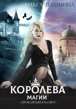 Постер книги Королева магии. Проклятый рассвет (СИ)