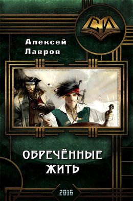 Постер книги Обречённые жить