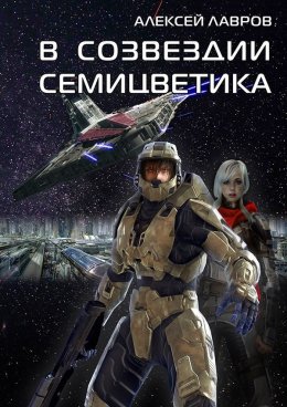 Постер книги В созвездии Семицветика