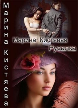 Постер книги Русалка