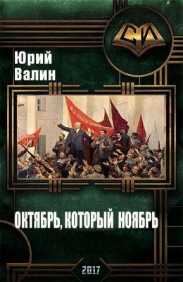 Постер книги Октябрь, который ноябрь