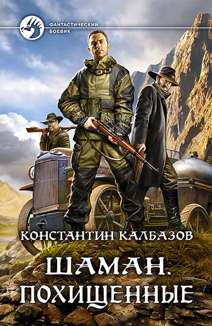 Постер книги Шаман. Похищенные