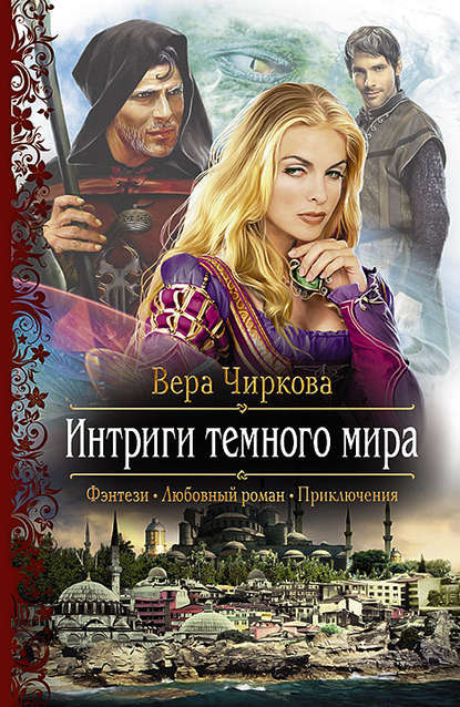 Постер книги Интриги темного мира